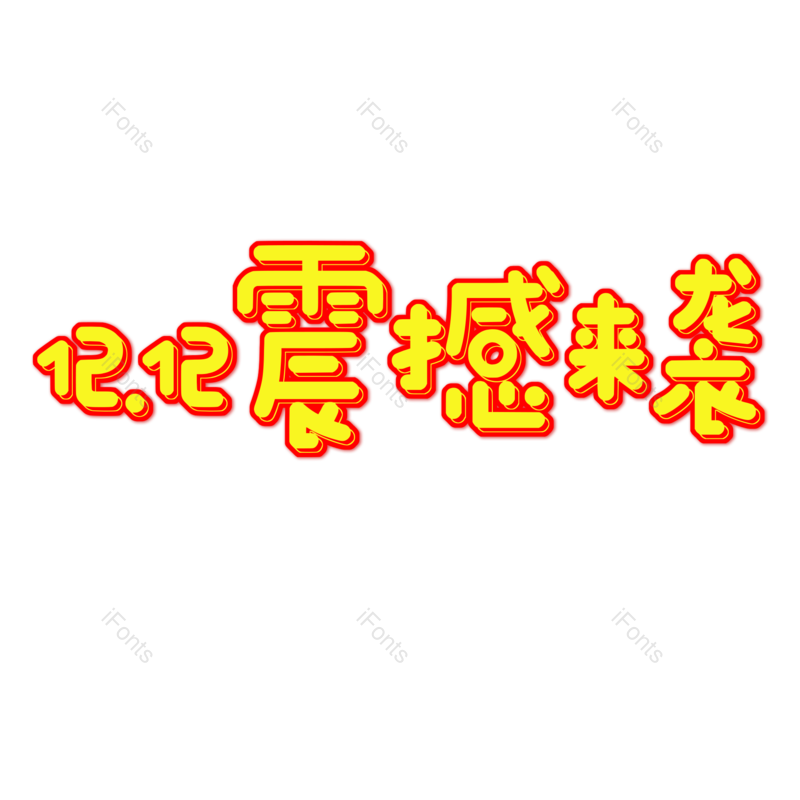 艺术字图片,元素,PNG,免抠素材